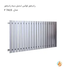 رادیاتور لوکس استیل دیما رادیاتور مدل F