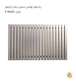 رادیاتور لوکس استیل دیما رادیاتور مدل F