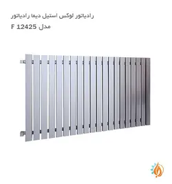رادیاتور لوکس استیل دیما رادیاتور مدل F