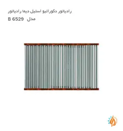 رادیاتور دکوراتیو استیل دیما رادیاتور مدل B
