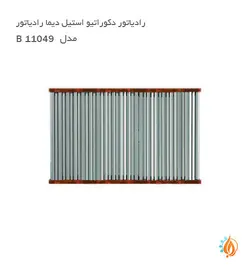 رادیاتور دکوراتیو استیل دیما رادیاتور مدل B
