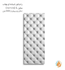 رادیاتور شیشه ای بهتاب سایز L طرح دکمه کوب