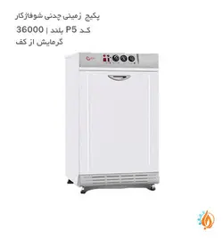 پکيج زمينی گازسوز شوفاژکار P5 گرمایش از کف