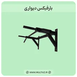 بارفیکس دیواری