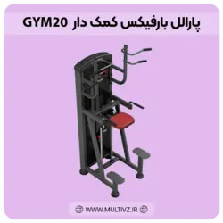 پارالل بارفیکس کمک دار GYM20