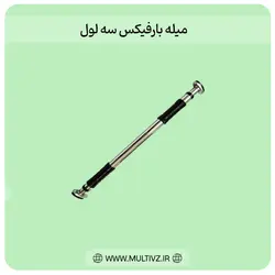 میله بارفیکس سه لول