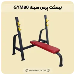 نیمکت پرس سینه GYM80