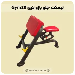 نیمکت جلو بازو لاری Gym20