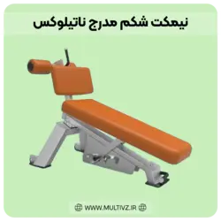 نیمکت شکم مدرج ناتیلوکس