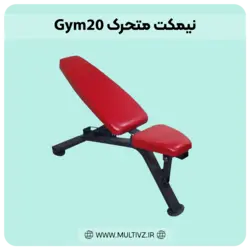 نیمکت متحرک Gym20