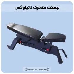 نیمکت متحرک ناتیلوکس