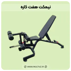 نیمکت هفت کاره