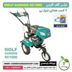 تیلر کولتیواتور گلف گاردن 7 اسب بنزینی مدل SC1000