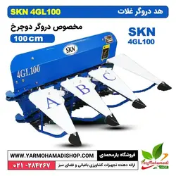 هد دروگر غلات SKN 4GL100