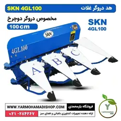 هد دروگر غلات SKN 4GL100