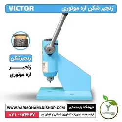 زنجیرشکن ویکتور اره موتوری