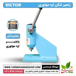 زنجیرشکن ویکتور اره موتوری