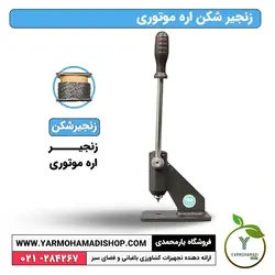 زنجیر شکن اره موتوری