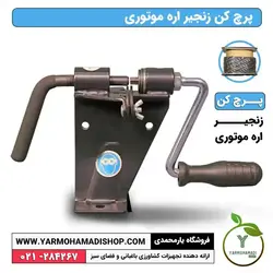 پرچ کن زنجیر اره موتوری