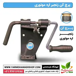 پرچ کن زنجیر اره موتوری