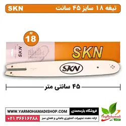 تیغه اره موتوری سایز 18 (45سانتی)