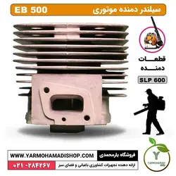 سیلندر دمنده EB500