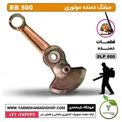 میل لنگ دمنده EB500