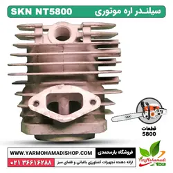 سیلندر اره موتوری SKN5800