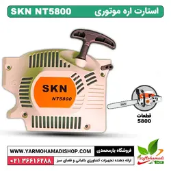استارت اره موتوری SKN5800