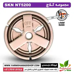 مجموعه کلاچ اره موتوری SKN5200