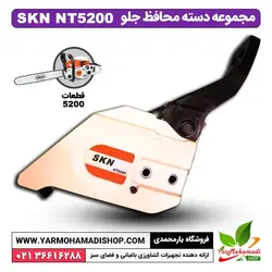 مجموعه دسته محافظ جلو اره موتوری SKN5200