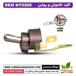 کلید خاموش و روشن اره موتوری SKN5200