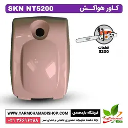 کاور هواکش اره موتوری SKN5200