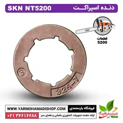 دنده اسپراکت اره موتوری SKN5200