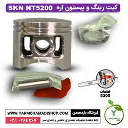 کیت رینگ و پیستون اره موتوری SKN5200