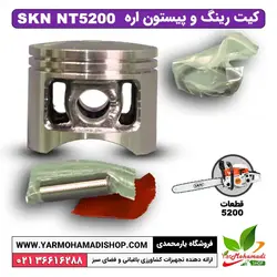 کیت رینگ و پیستون اره موتوری SKN5200