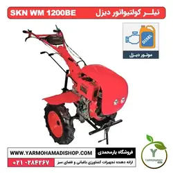 تیلر کولتیواتور 12 اسب دیزلی استارتی SKN WM 1200BE