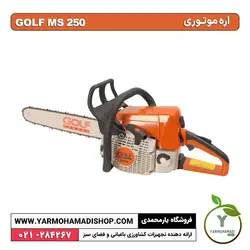اره موتوری GOLF MS250