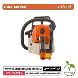 اره موتوری GOLF MS250