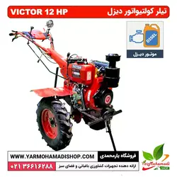 تیلر کولتیواتور دیزل ویکتور 12 اسب