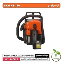 اره موتوری SKN 180
