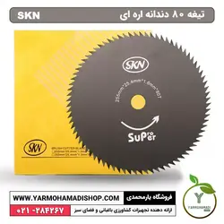 تیغه علف زن 80 دندانه اره ای SKN