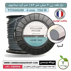 نخ علف زن 4 میل 154 متر گرد تیتانیوم