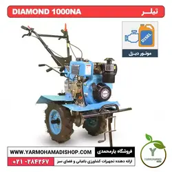 تیلر روتیواتور Diamond 1000NA
