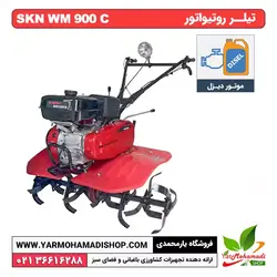تیلر روتیواتور  SKN WM900C