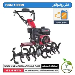 تیلر روتیواتور SKN 1000N