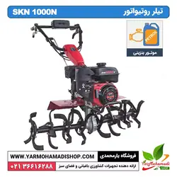 تیلر روتیواتور SKN 1000N