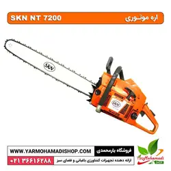 اره موتوری SKN NT7200