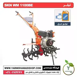 تیلر 9 اسب دیزل استارتی SKN WM 1100BE