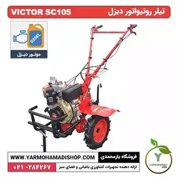 تیلر VICTOR SC105